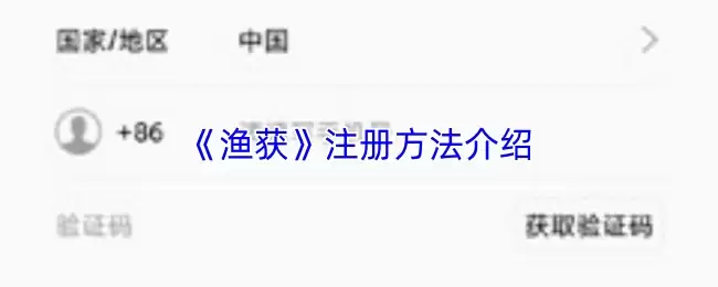 《渔获》注册方法介绍