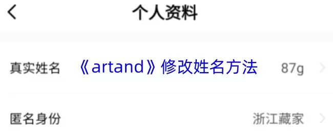 《artand》修改姓名方法