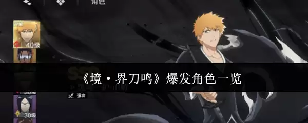 《境·界刀鸣》爆发角色一览