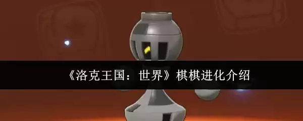 《洛克王国：世界》棋棋进化介绍