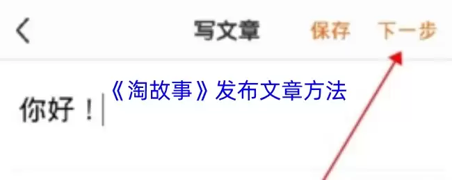 《淘故事》发布文章方法