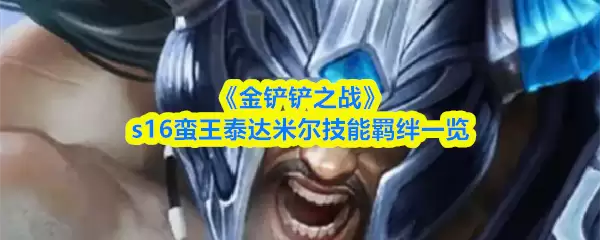 《金铲铲之战》s16蛤蟆塔姆技能羁绊一览