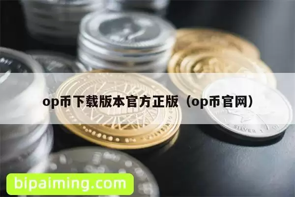op币下载版本官方正版（op币官网）