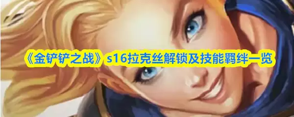 《金铲铲之战》s16拉克丝解锁及技能羁绊一览