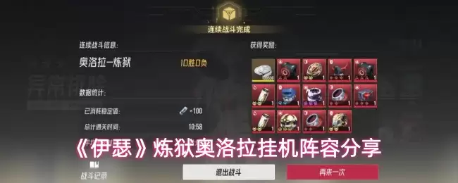 《伊瑟》炼狱奥洛拉挂机阵容分享