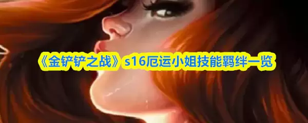 《金铲铲之战》s16厄运小姐技能羁绊一览