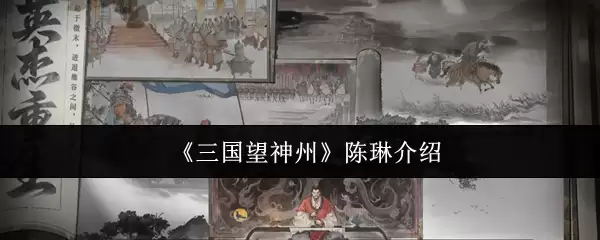 《三国望神州》陈琳介绍