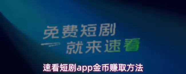 速看短剧app金币赚取方法