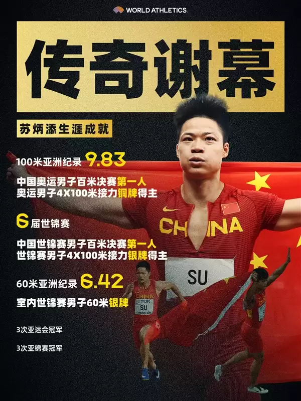 小米忠实用户+代言人!苏炳添最后一战获接力第四:传奇谢幕