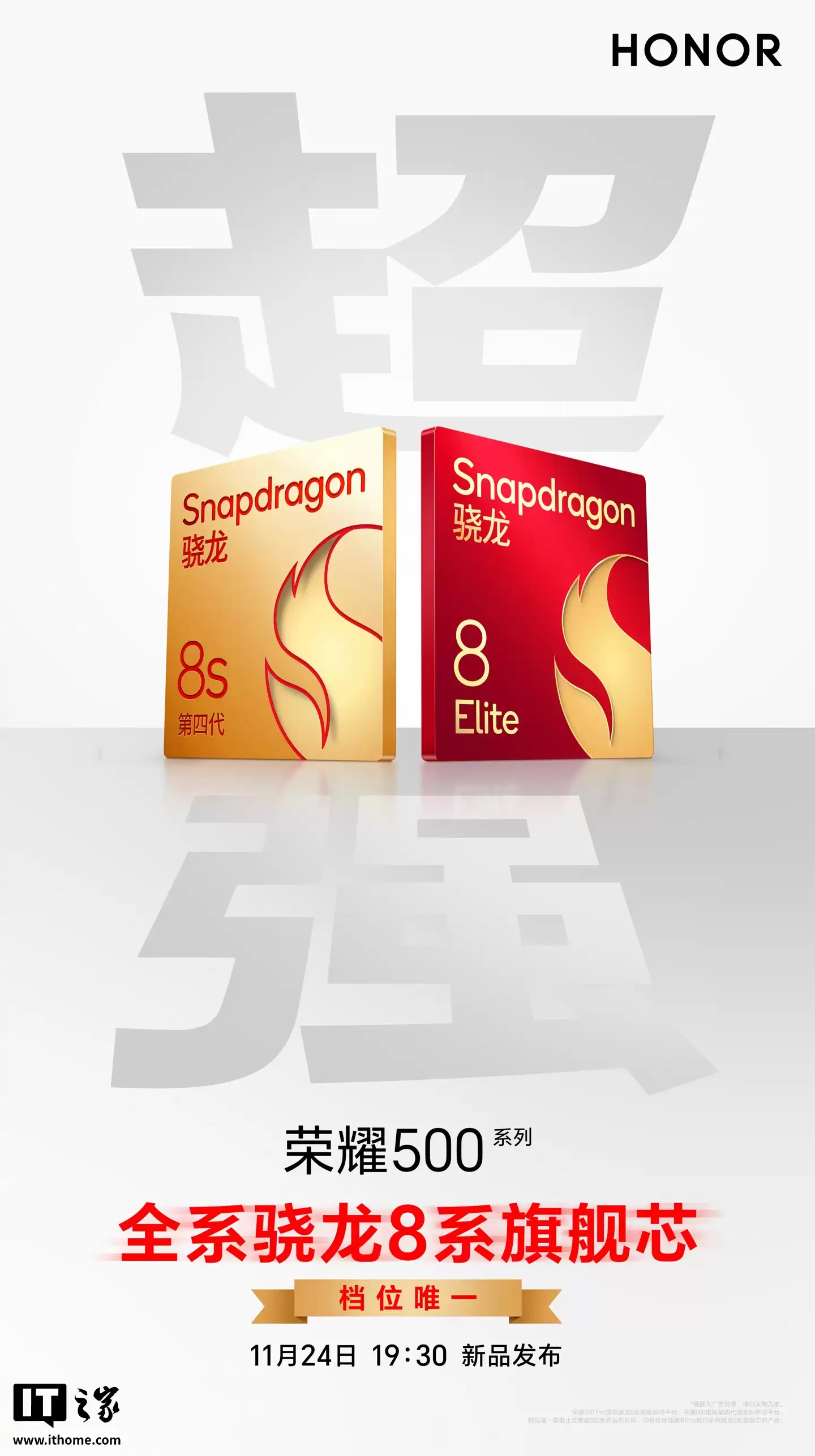 档位唯一：荣耀500新机全系搭载骁龙8系旗舰芯片