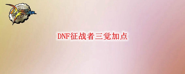 DNF征战者三觉加点