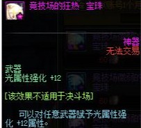 dnf武器光属性强化宝珠