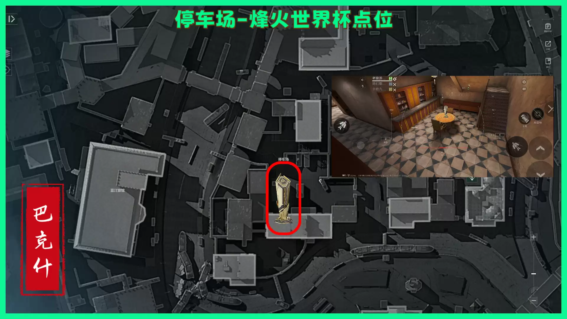 《三角洲行动》巴克斯纪念杯全部点位分享