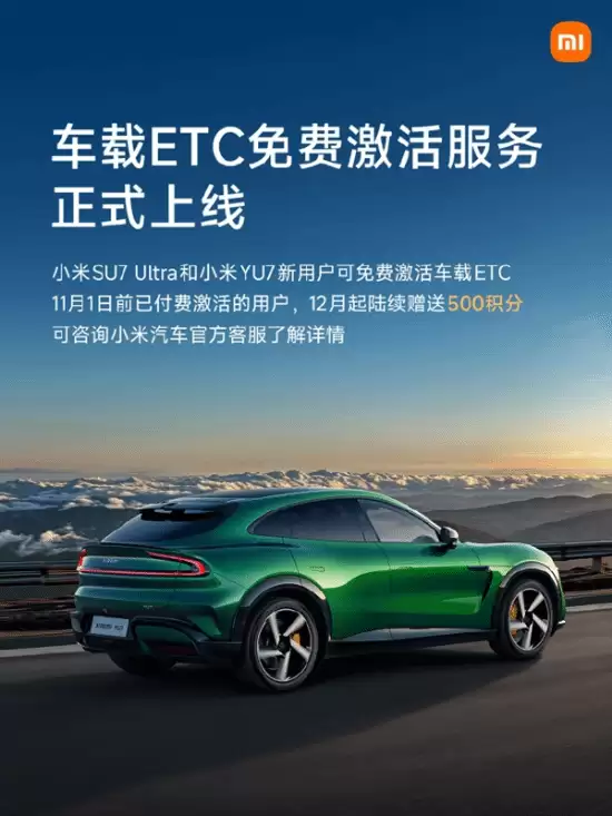 小米SU7 Ultra与YU7推免费车载ETC