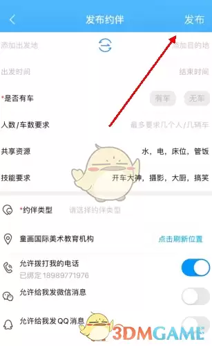 《窝友自驾》发布约伴方法