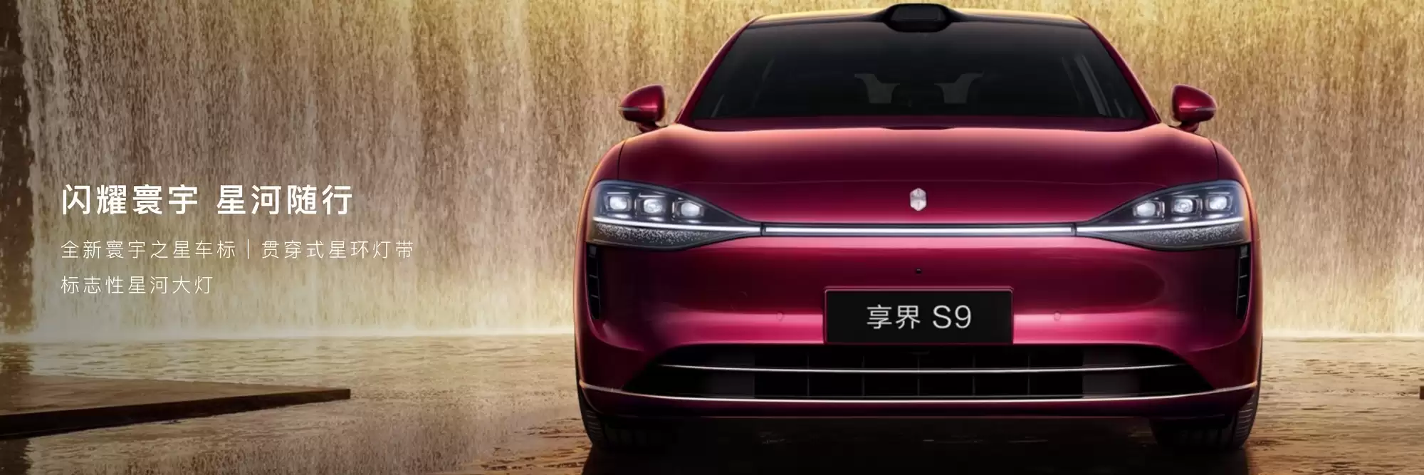 新款享界S9全新演绎穹宇美学，豪华内饰再升级