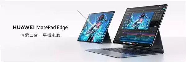 华为发布MatePad Edge鸿蒙二合一平板