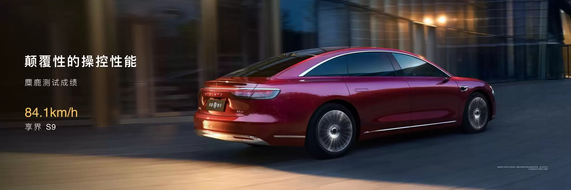 新款享界 S9 上市：麋鹿测试成绩达 84.1km/h