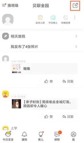 《贝聊家长版》发布动态方法