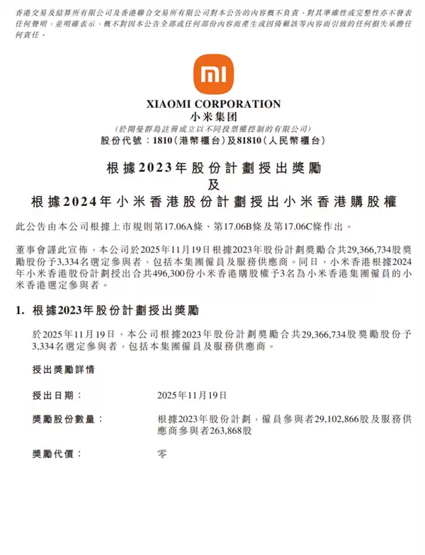 小米授股激励3334人 奖励超11亿港元