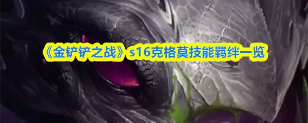 《金铲铲之战》s16克格莫技能羁绊一览