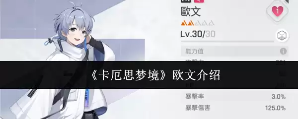 《卡厄思考梦境》欧文介绍