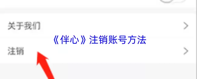 《伴心》注销账号方法