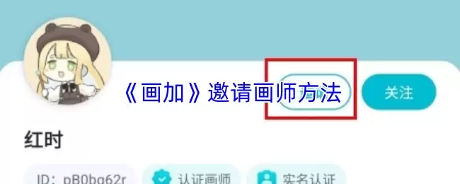 《画加》邀请画师方法