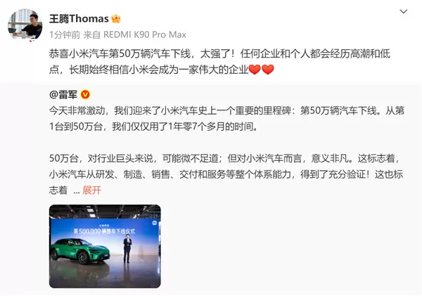 王腾：恭喜小米汽车第50万辆汽车下线 始终相信小米会成为一家伟大企业