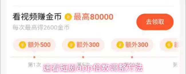 速看短剧app倍数调整方法