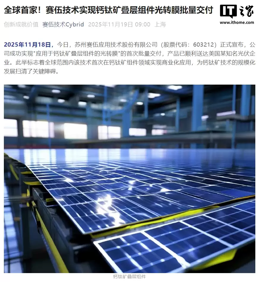 全球首家：赛伍技术实现钙钛矿叠层组件光转膜批量交付，首次商业化应用