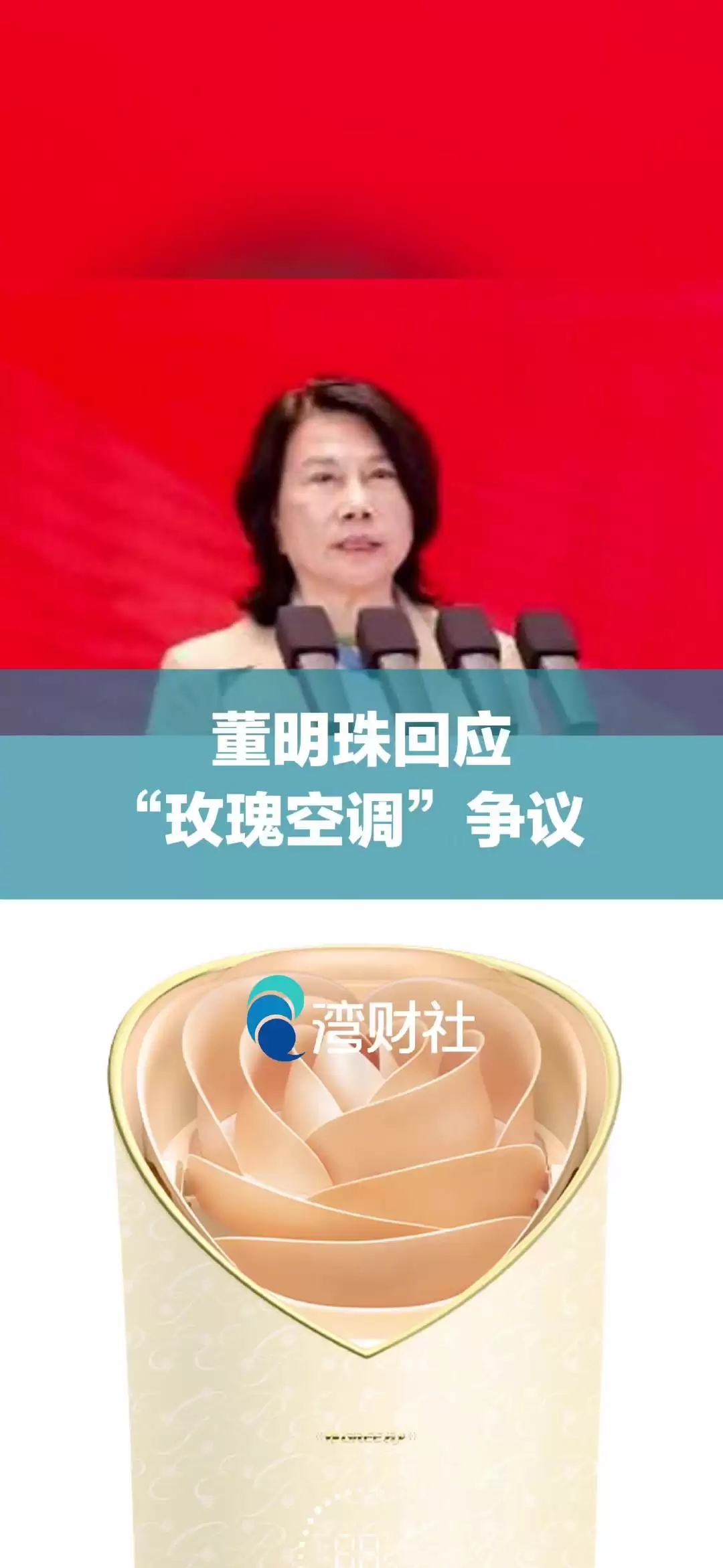 董明珠再回应 3.2 万元玫瑰空调:在格力之前没有人将空调打造成艺术品,企业应带动上下游共同发展