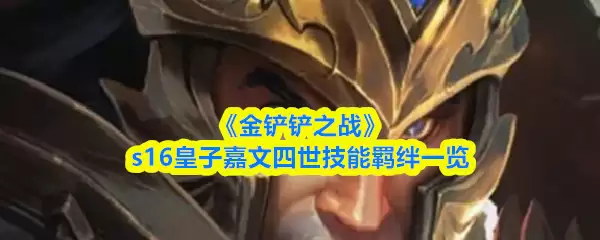 《金铲铲之战》s16皇子嘉文四世技能羁绊一览