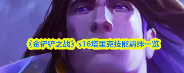 《金铲铲之战》s16塔里克技能羁绊一览