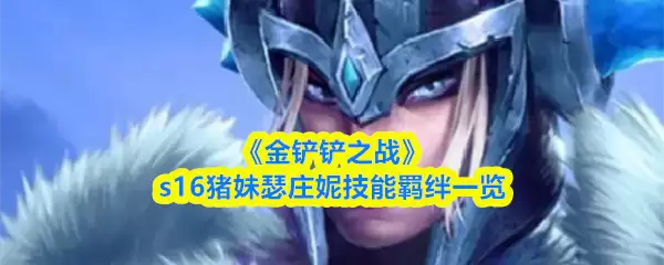 《金铲铲之战》s16猪妹瑟庄妮技能羁绊一览