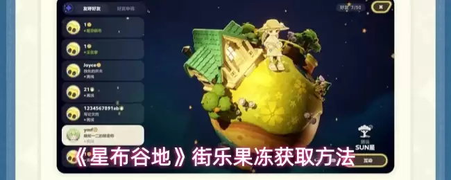 《星布谷地》街乐果冻获取方法