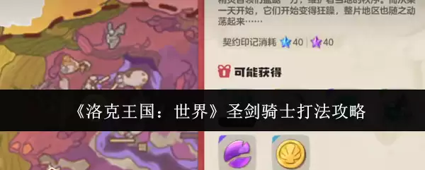 《洛克王国:世界》圣剑骑士打法攻略