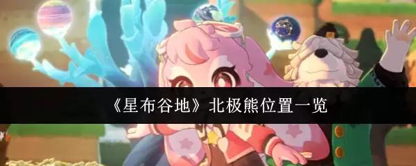 《星布谷地》北极熊位置一览