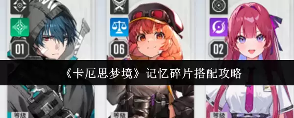 《卡厄思梦境》记忆碎片搭配攻略