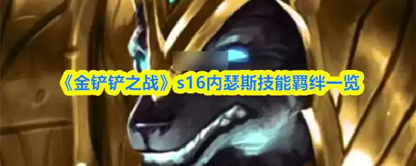 《金铲铲之战》s16内瑟斯技能羁绊一览