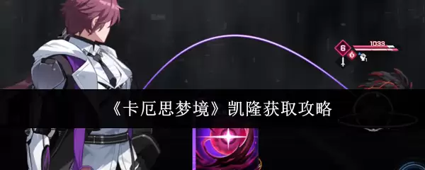 《卡厄斯梦境》凯隆获取攻略