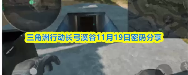 三角洲行动长弓溪谷11月19日密码分享