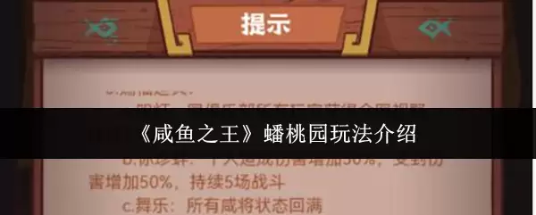 《咸鱼之王》蟠桃园玩法介绍