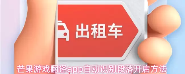 芒果游戏翻译app自动识别段落开启方法