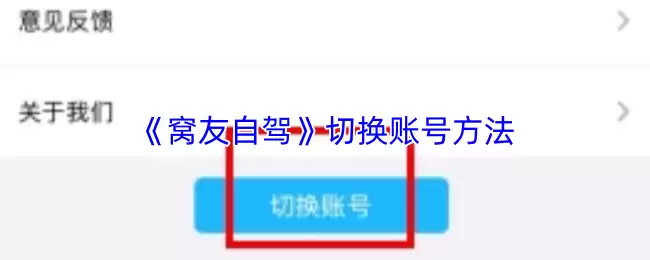 《窝友自驾》切换账号方法