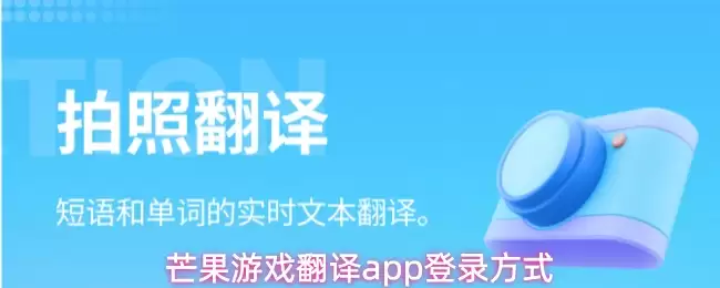 芒果游戏翻译app登录方式