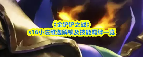 《金铲铲之战》s16小法维迦解锁及技能羁绊一览