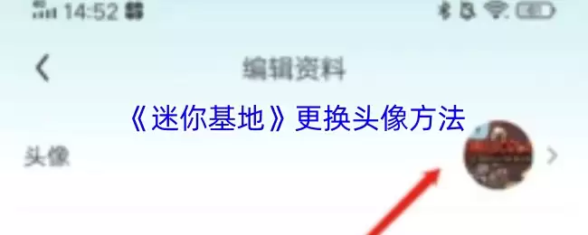 《迷你基地》更换头像方法