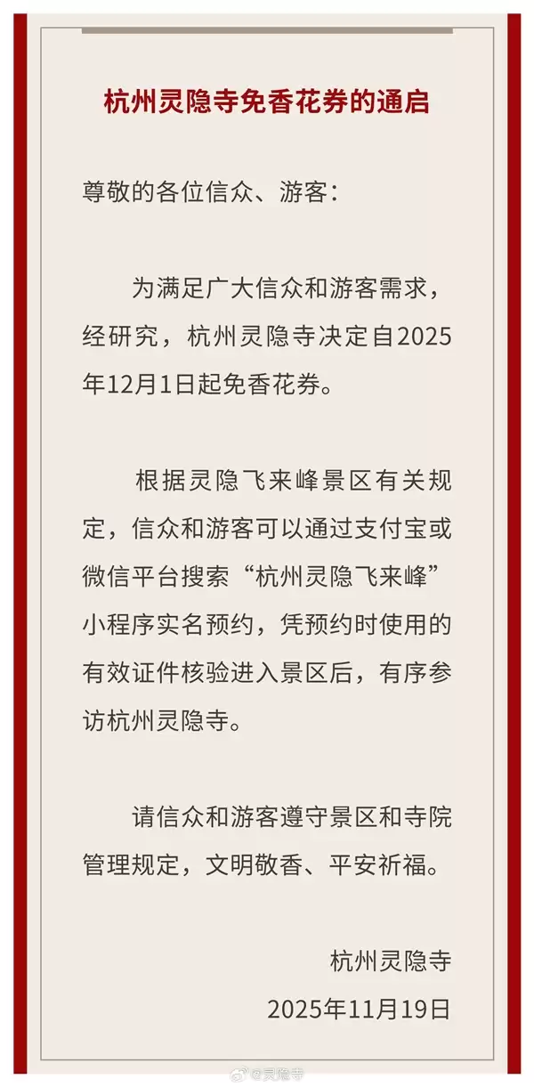 杭州宣布取消灵隐寺门票：需提前预约