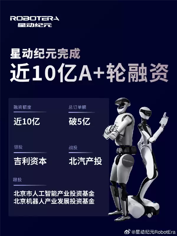 吉利资本领投!星动纪元斩获近10亿A+轮融资:创具身智能单笔投资最高纪录